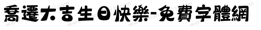 乔迁大吉生日快乐字体转换