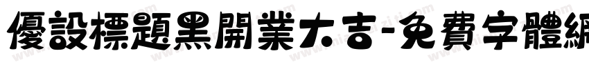 优设标题黑开业大吉字体转换