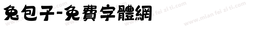 兔包子字体转换