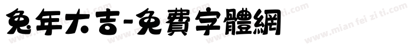 兔年大吉字体转换