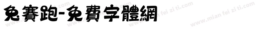 兔赛跑字体转换