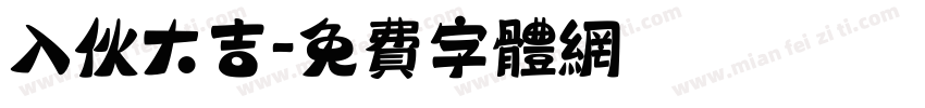 入伙大吉字体转换
