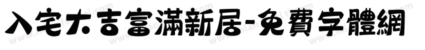 入宅大吉富满新居字体转换