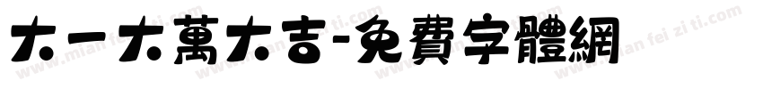 大一大万大吉字体转换