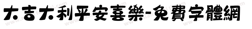 大吉大利平安喜乐字体转换