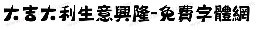 大吉大利生意兴隆字体转换