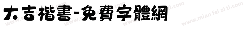 大吉楷书字体转换