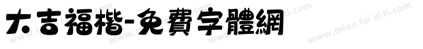 大吉福楷字体转换