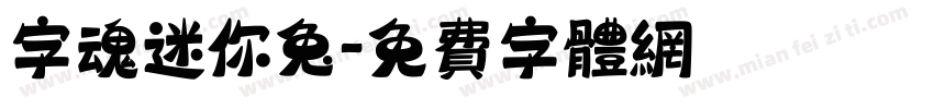 字魂迷你兔字体转换