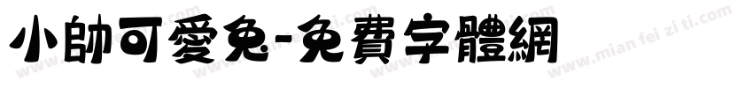 小帅可爱兔字体转换