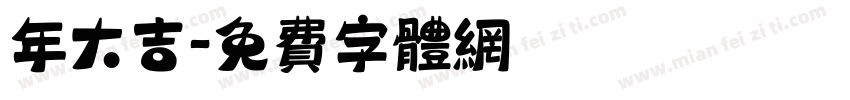 年大吉字体转换