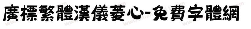 广标繁体汉仪菱心字体转换