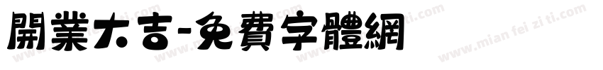 开业大吉字体转换