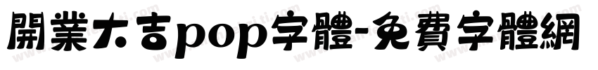 开业大吉pop字体字体转换