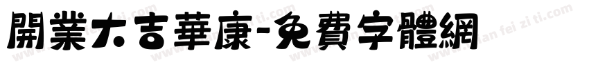 开业大吉华康字体转换