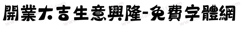 开业大吉生意兴隆字体转换