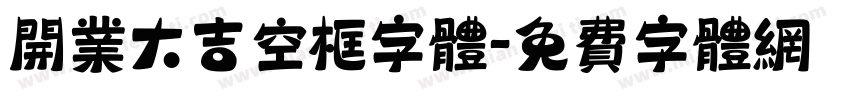 开业大吉空框字体字体转换
