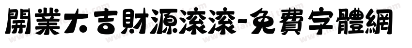 开业大吉财源滚滚字体转换
