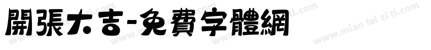 开张大吉字体转换