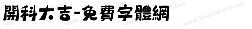 开科大吉字体转换
