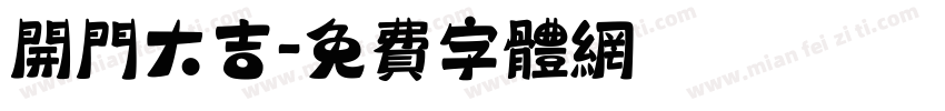 开门大吉字体转换