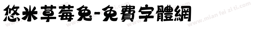 悠米草莓兔字体转换