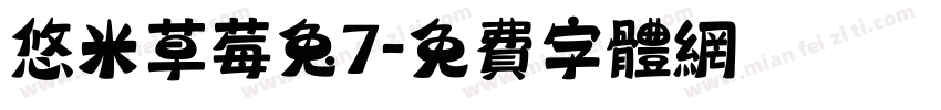 悠米草莓兔7字体转换