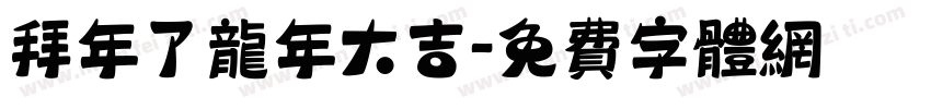 拜年了龙年大吉字体转换