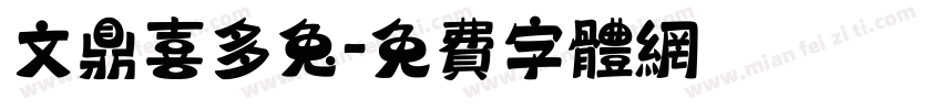 文鼎喜多兔字体转换