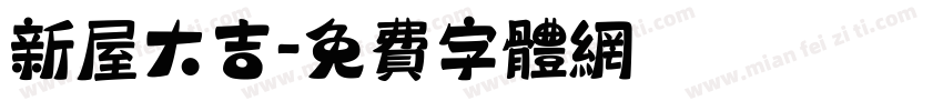 新屋大吉字体转换