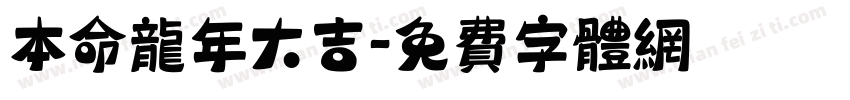 本命龙年大吉字体转换