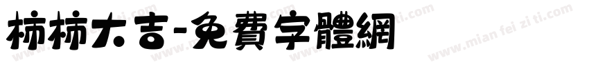 柿柿大吉字体转换