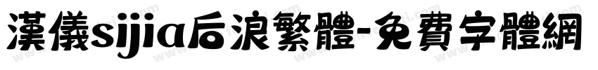 汉仪sijia后浪繁体字体转换