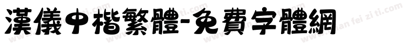 汉仪中楷繁体字体转换