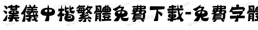 汉仪中楷繁体免费下载字体转换
