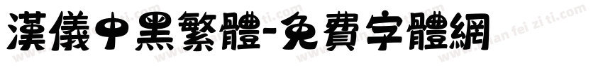 汉仪中黑繁体字体转换