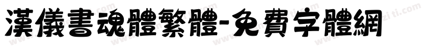 汉仪书魂体繁体字体转换