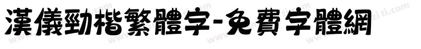 汉仪劲楷繁体字字体转换