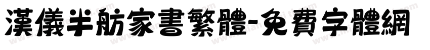 汉仪半舫家书繁体字体转换