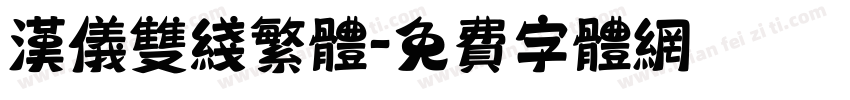 汉仪双线繁体字体转换