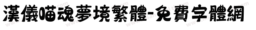 汉仪喵魂梦境繁体字体转换