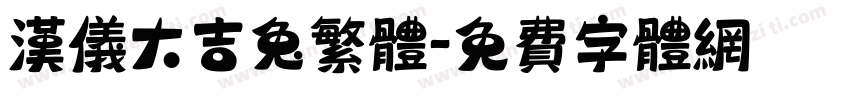 汉仪大吉兔繁体字体转换