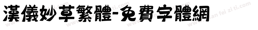 汉仪妙草繁体字体转换