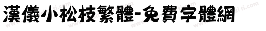 汉仪小松枝繁体字体转换