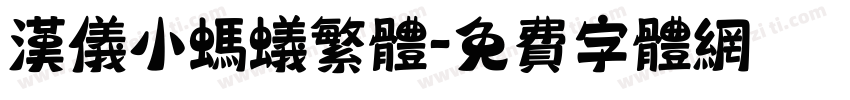 汉仪小蚂蚁繁体字体转换