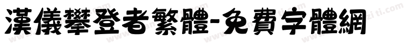 汉仪攀登者繁体字体转换
