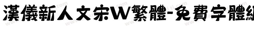 汉仪新人文宋W繁体字体转换