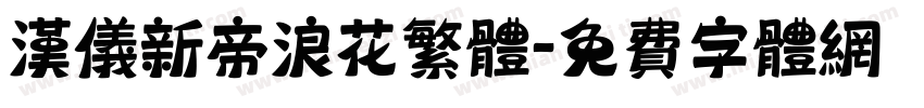 汉仪新帝浪花繁体字体转换