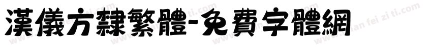 汉仪方隶繁体字体转换