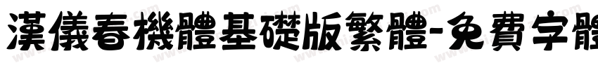 汉仪春机体基础版繁体字体转换